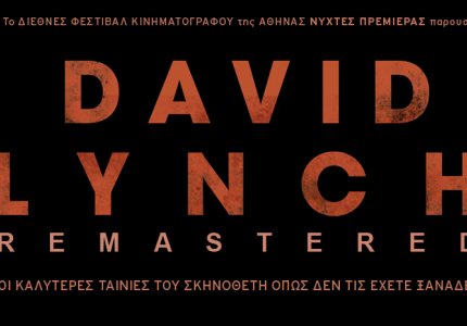 <a href="/nea/oi-nyhtes-premieras-paroysiazoyn-david-lynch-remastered/70846">Οι Νύχτες Πρεμιέρας παρουσιάζουν David Lynch Remastered</a>