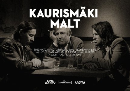 Kaurismaki Malt. Τρία αφιερώματα σε τρία θερινά σινεμά
