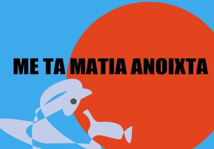 Εργαστήριο ντοκιμαντέρ με ελεύθερη είσοδο