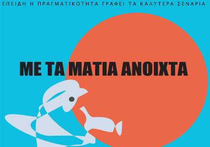 «Με τα Μάτια Ανοιχτά»: Αφιέρωμα στο ελληνικό ντοκιμαντέρ στην Ταινιοθήκη της Ελλάδος