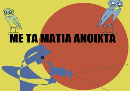 "Με τα μάτια ανοικτά": Η καρδιά του ελληνικού ντοκιμαντέρ χτυπά εδώ