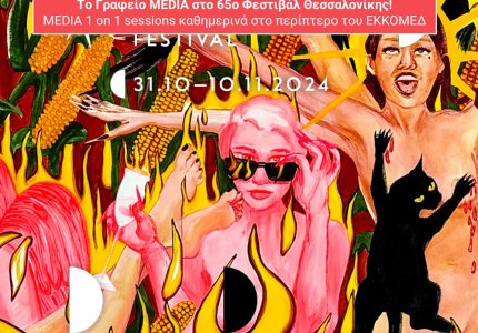 65ο ΦΚΘ: Μάθε πως θα χρηματοδοτήσεις την ταινία σου