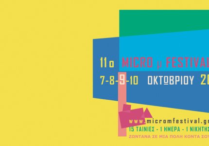 Δες τo Micro μ Festival 2021 σε 7 αίθουσες σε όλη την Ελλάδα