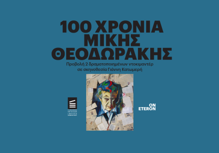 <a href="/nea/dyo-tainies-gia-ton-miki-theodoraki/72567">Δύο ταινίες για τον Μίκη Θεοδωράκη </a>