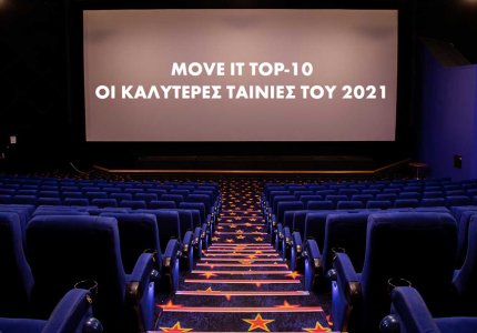 MOVE IT Top-20: Αυτές είναι οι κορυφαίες ταινίες του 2021