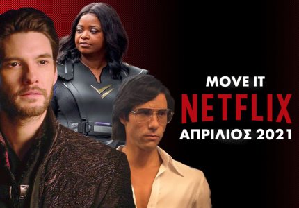 Aπρίλιος 2021: Τι να δείτε στο Netflix