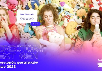 Ψήφισε την καλύτερη φοιτητική ταινία της χρονιάς