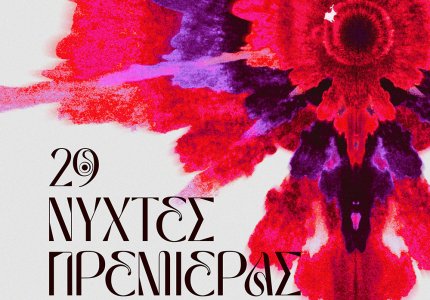 <a href="/festival-nyhtes-premieras/nyhtes-premieras-2023-katevaste-orologio-programma/68740">Νύχτες Πρεμιέρας 2023: Κατεβάστε το ωρολόγιο πρόγραμμα</a>