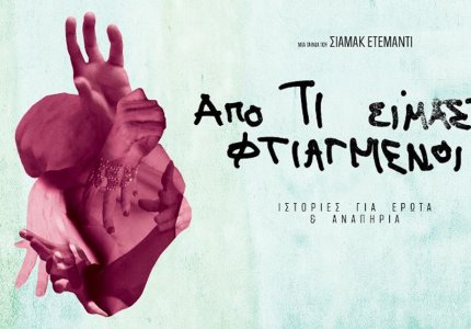 Νύχτες Πρεμιέρας 2025: Από τι είμαστε φτιαγμένοι
