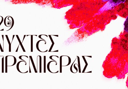 <a href="/festival-nyhtes-premieras/nyhtes-premieras-2023-oi-tainies-toy-diagonistikoy-ntokimanter/68756">Νύχτες Πρεμιέρας 2023: Οι ταινίες του Διαγωνιστικού Ντοκιμαντέρ</a>