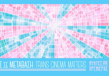 Νύχτες 2021: Ζωές σε Μετάβαση - Trans Cinema Matters