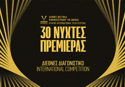 Νύχτες Πρεμιέρας 2024: Τα βραβεία του Διεθνούς Διαγωνιστικού