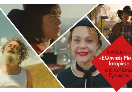 Nύχτες Πρεμιέρας. Δείτε βραβευμένες «Ελληνικές Μικρές Ιστορίες» 