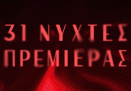 Νύχτες Πρεμιέρας 2025: Κατεβάστε το ωρολόγιο πρόγραμμα