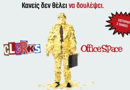 "Κανείς δεν θέλει να δουλέψει": Δείτε Clerks & Office Space μαζί