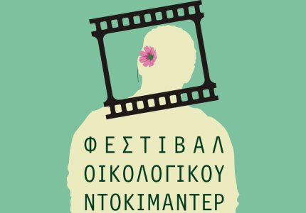 Φεστιβάλ Οικολογικού Ντοκιμαντέρ στην Ελευσίνα