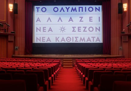 Tο Ολύμπιον αλλάζει - νέα εποχή, νέα καθίσματα!