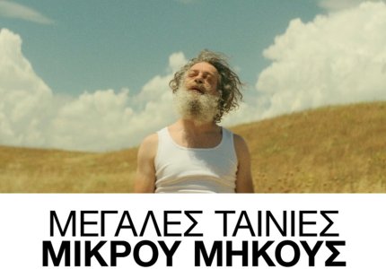 22 βραβευμένες ελληνικές μικρού μήκους στο Onassis Channel
