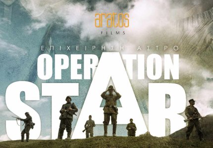 Πρεμιέρα για το Operation Star του Βασίλη Τσικάρα