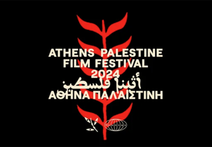 Palestine Film Festival: Γιορτή για τον Παλαιστινιακό Κινηματογράφο στην Αθήνα
