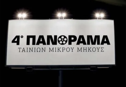 4o Πανόραμα Μικρού Μήκους από την Εταιρεία Ελλήνων Σκηνοθετών