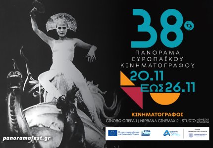 38ο Πανόραμα: Ταινίες Έναρξης και Λήξης