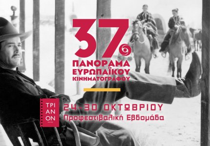 37ο Πανόραμα Ευρωπαϊκού Κινηματογράφου: Αφιέρωμα στον Τζον Φορντ