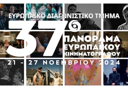 37o Πανόραμα Ευρωπαϊκού Κινηματογράφου: Οι ταινίες του Διαγωνιστικού