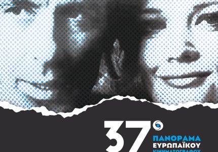 <a href="/festival-panorama-eyropaikoy-kinimatografoy/37o-panorama-eyropaiko-sinema-tis-krisis/70810">37o Πανόραμα: Το Ευρωπαϊκό Σινεμά της Κρίσης</a>