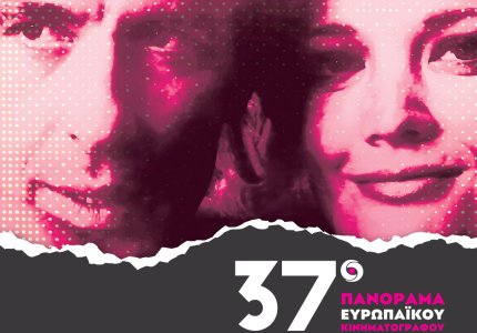 37ο Πανόραμα Ευρωπαϊκού Κινηματογράφου: Ξεκινά με συναρπαστικό πρόγραμμα