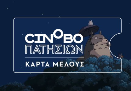 Κάρτα Μέλους και πρόγραμμα Νοεμβρίου για το Cinobo Πατησίων