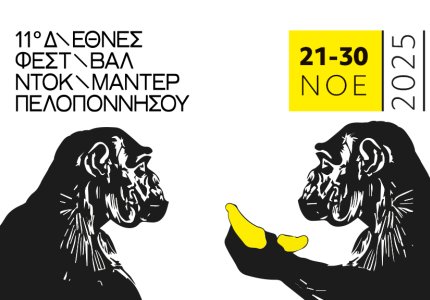 To 11o Διεθνές Φεστιβάλ Ντοκιμαντέρ Πελοποννήσου σε 16 πόλεις