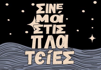 Δείτε σινεμά σε μια πλατεία