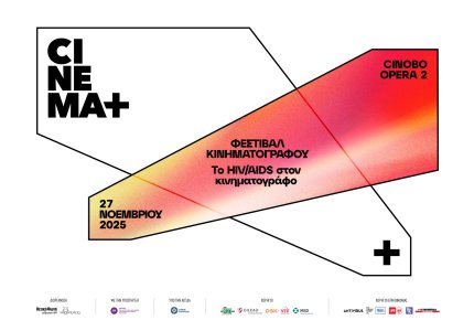 Cinema+ 2025: To HIV/AIDS στον κινηματογράφο