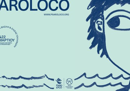 Psaroloco 2026 με συμμετοχές από Κάννες, SXSW και τον Βενσάν Κασέλ