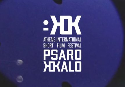 Το 13ο φεστιβάλ Psarokokalo ξεκινά με "Human Voice" του Πέδρο Αλμοδοβάρ