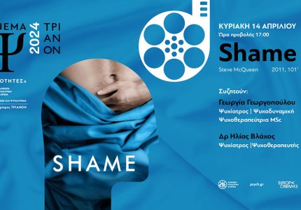 Σινεμά Ψυχοθεραπείας με "Shame"