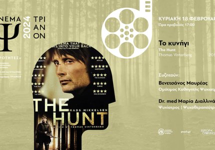 Σινεμά Ψυχοθεραπείας με "Τhe hunt" του Τόμας Βίντερμπεργκ
