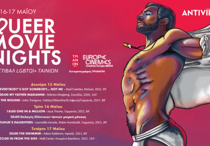 Queer Movie Nights: Το Φεστιβάλ LGBTQΙ+ ταινιών επιστρέφει