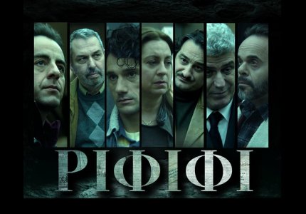"Ριφιφί": Πένθος, συμβολική βία και η ηθική της αντίστασης