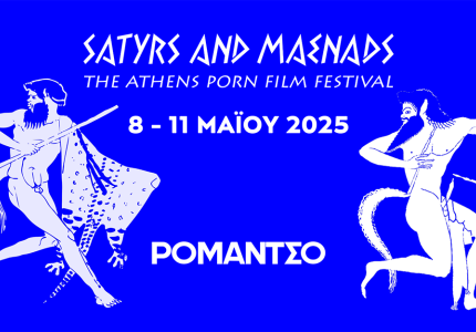 Το Athens Porn Film Festival επιστρέφει για 6η φορά 