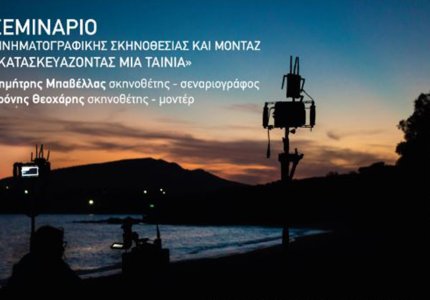 "Κατασκευάζοντας Μια Ταινία": Σεμινάριο Σκηνοθεσίας και Μοντάζ