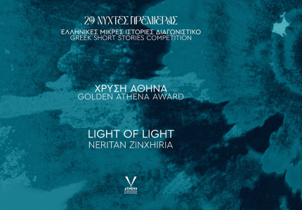 Νύχτες Πρεμιέρας 2023: Τα βραβεία για τις ελληνικές μικρού μήκους