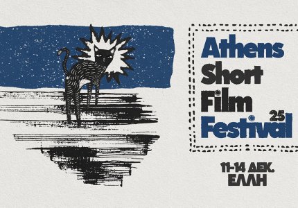 <a href="/nea/8o-athens-short-film-festival-oi-ploysies-thematikes-toy/72746">8ο Athens Short Film Festival: Oι πλούσιες θεματικές του</a>