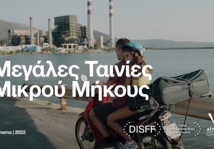 Μεγάλες Ταινίες Μικρού Μήκους 2022. Δείτε τις δωρεάν