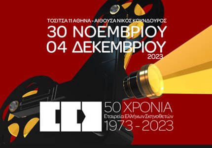 2o Πανόραμα Ταινιών Μικρού Μήκους από την Εταιρεία Ελλήνων Σκηνοθετών