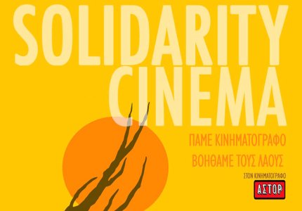 Solidarity Cinema: Πάμε κινηματογράφο, βοηθάμε τους λαούς 