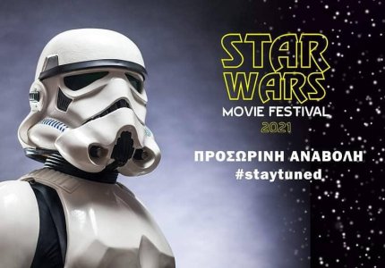 Το Star Wars Movie Festival αναβάλλεται