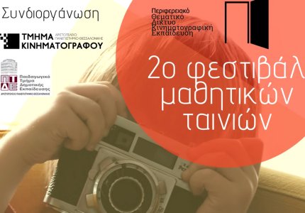 Δείτε δωρεάν το Φεστιβάλ Μαθητικών Ταινιών 2023