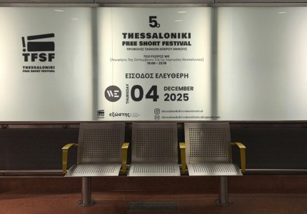 To 5o Thessaloniki Free Short Festival παρουσιάζει κινηματογραφικό ταλέντο